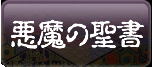 悪魔の聖書