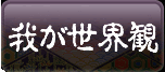 我が世界観